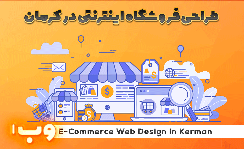 طراحی فروشگاه اینترنتی در کرمان