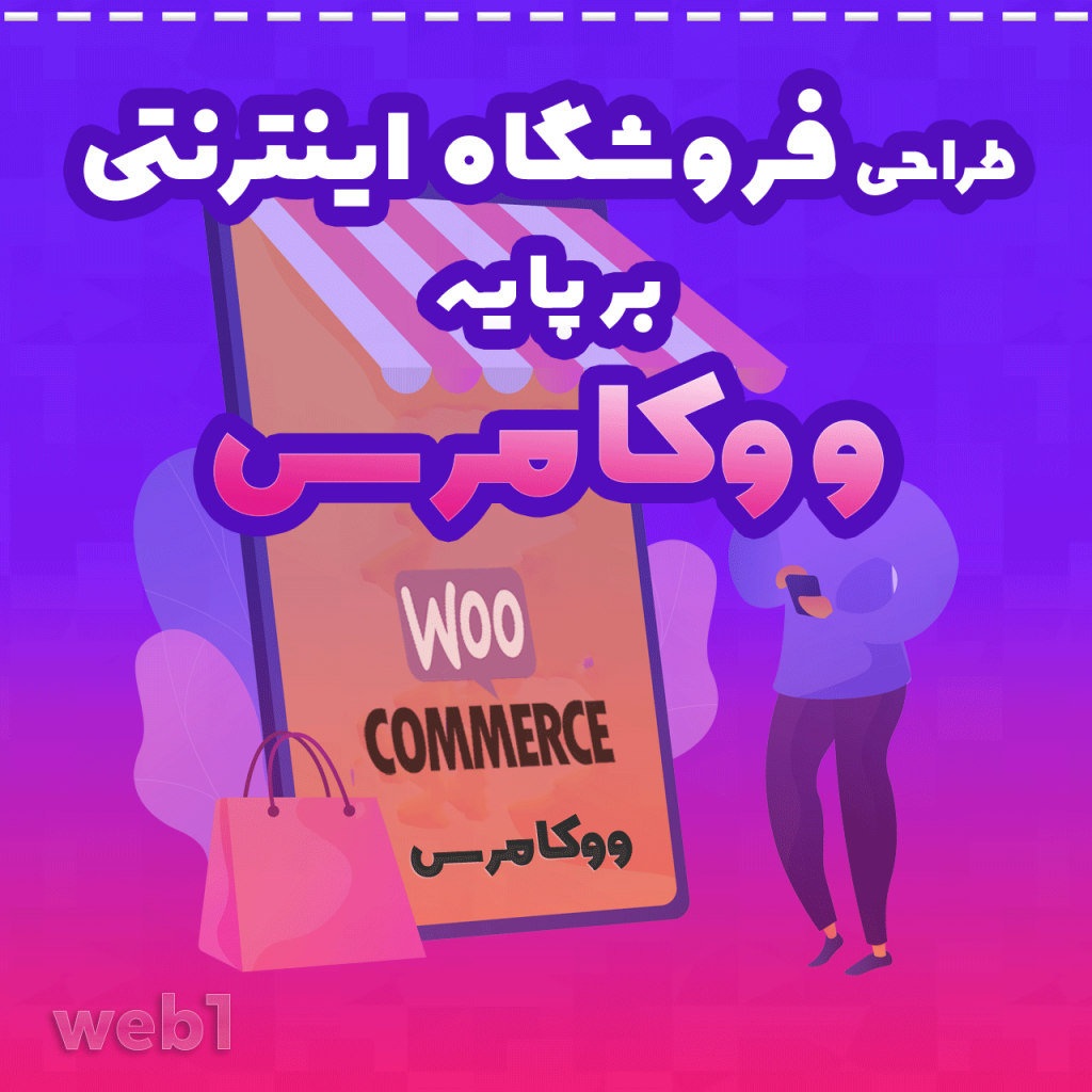 طراحی فروشگاه اینترنتی (آنلاین شاپ) برپایه ووکامرس - Ecommerce web design