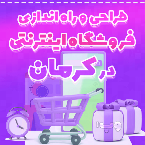 طراحی وب سایت فروشگاهی در کرمان